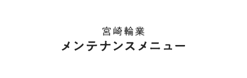 宮崎輪業 メンテナンスメニュー
